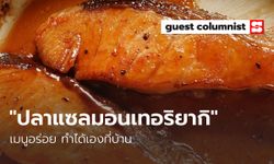 เมนูอาหารลูกน้อย "ปลาแซลมอนเทอริยากิ" เมนูอร่อยแบบร้าน ทำได้เองที่บ้าน