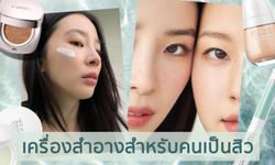 สิวขึ้นก็สวยได้! ชี้เป้า 6 เครื่องสำอางสำหรับคนเป็นสิว