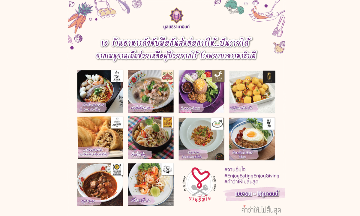 มูลนิธิรามาธิบดีฯ จับมือ 10 ร้านอาหารดังระดมทุนช่วยผู้ป่วยยากไร้กับโครงการ “จานอิ่มใจ Enjoy Eating, Enjoy Giving”