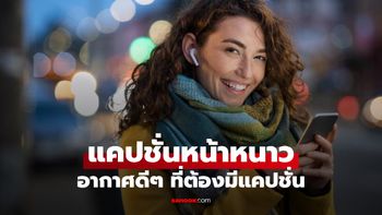 70 แคปชั่นหน้าหนาว ภาษาอังกฤษ ถึงจะหนาวเล็กหนาวน้อยก็ต้องได้ใช้