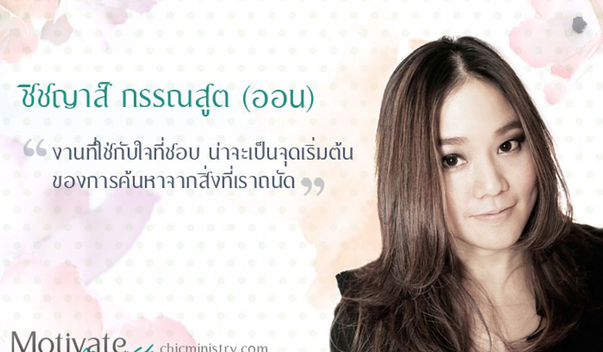 คุณออน ชิชญาสุ์ กรรณสูต