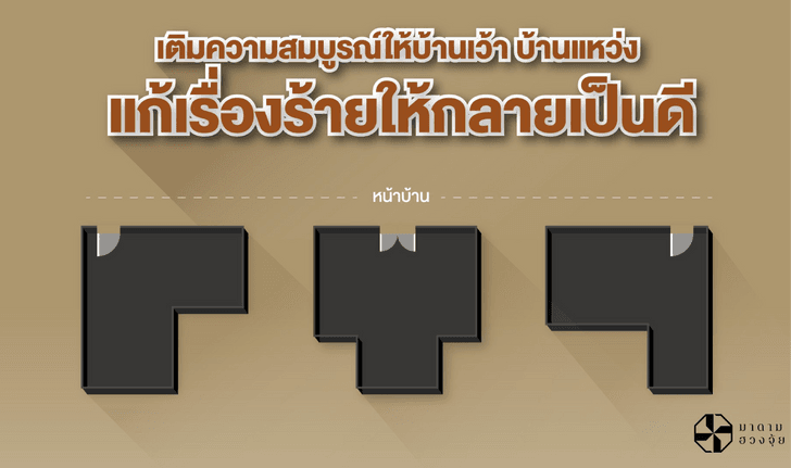 เติมความสมบูรณ์ให้บ้านเว้า บ้านแหว่ง แก้เรื่องร้ายให้กลายเป็นดี