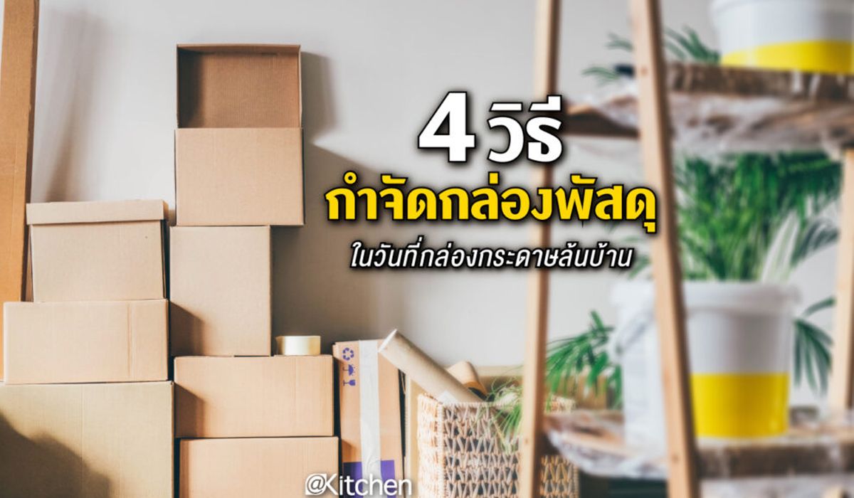4 วิธีกำจัดกล่องพัสดุ ในวันที่กล่องกระดาษล้นบ้าน