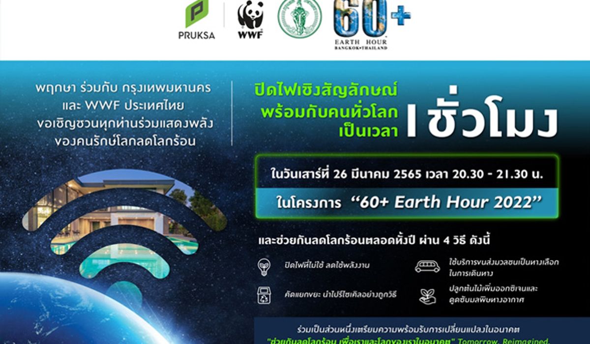 “พฤกษา” ชวนลูกบ้าน “ปิดไฟ พักโลก พักร้อน” ต่อยอดความร่วมมือของมนุษยชาติ พร้อมกันทั่วโลก เสาร์ 26 มีคนี้