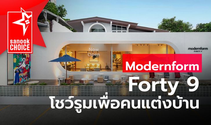 Modernform Forty 9 โชว์รูมของแต่งบ้าน ที่เปลี่ยนภาพการเดินซื้อเฟอร์นิเจอร์ให้มีสไตล์ขึ้น