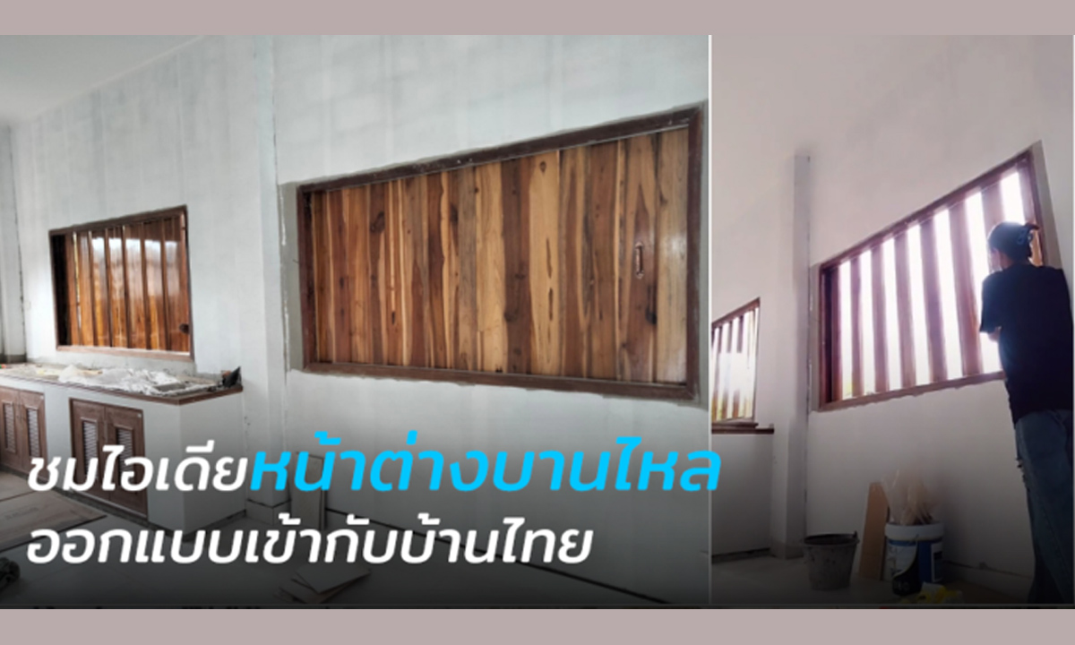 ชมคลิป “หน้าต่างบานไหลโบราณ” ไอเดียหน้าต่างไม้ที่เหมาะกับห้องครัวไทย
