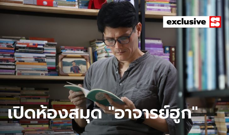 ทัวร์ห้องหนังสือ – ห้องทำงานสุดชิลล์ สไตล์ “อาจารย์ฮูก”