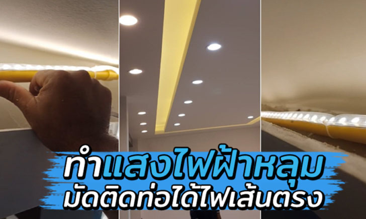ช่างไทยเผยเทคนิคแก้ไขแสงไฟฝ้าหลุมไม่ตรง เพียงแค่ใช้ท่อ PVC รัดเส้นสายไฟง่ายๆ