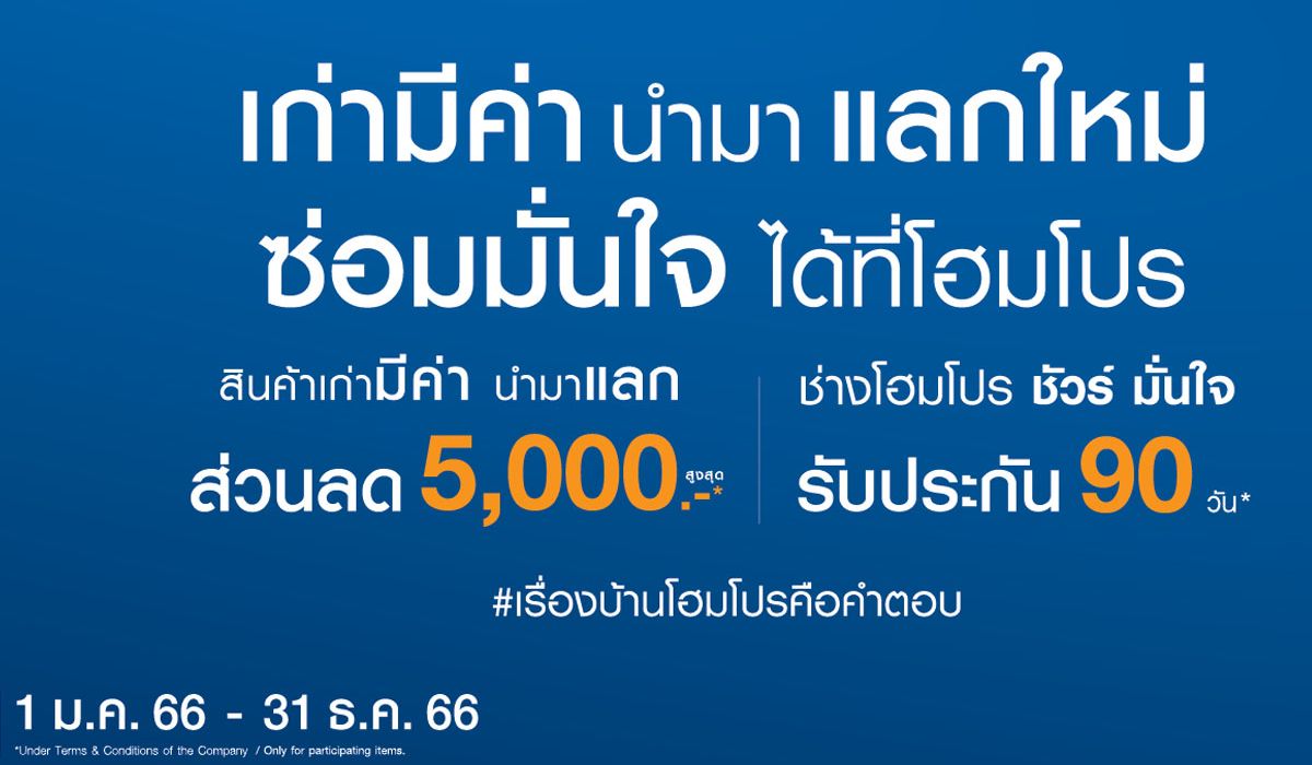 โฮมโปร...ชวนเปลี่ยนเครื่องใช้ไฟฟ้าเก่า เป็นเครื่องใช้ไฟฟ้าใหม่