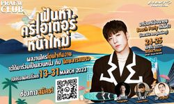 นิตยสารแพรวชวนเหล่าครีเอเตอร์ร่วมโปรเจกต์ "Praew Club on the Beach"