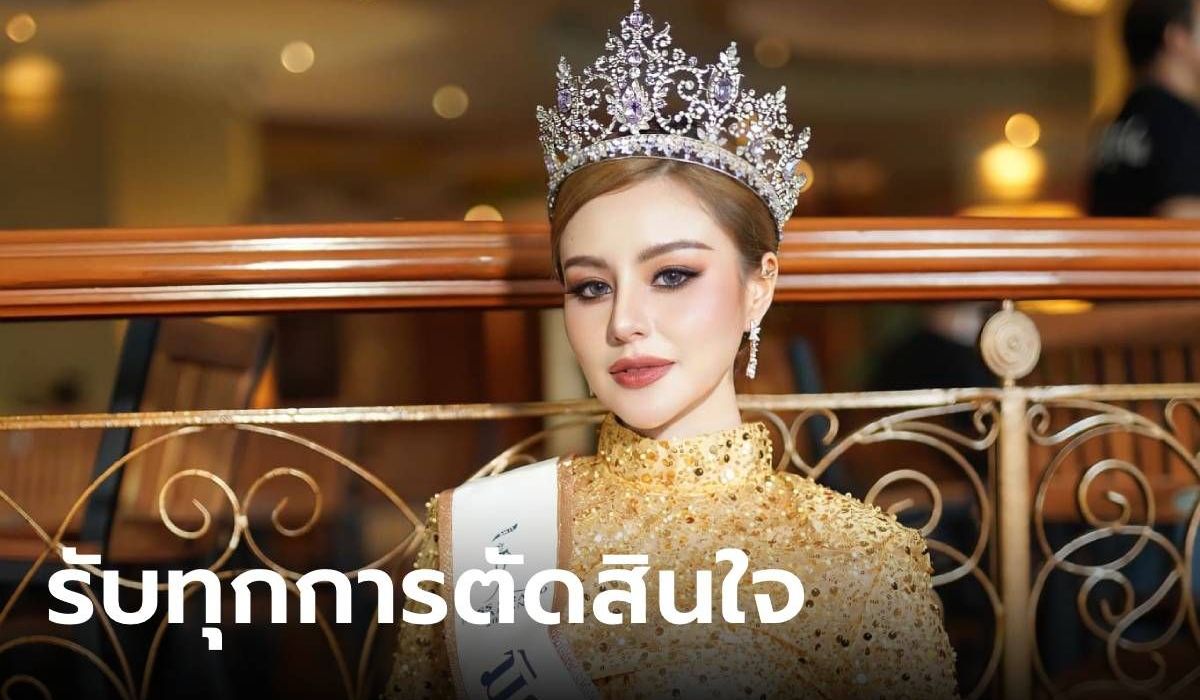 "เอริน ปิยธิดา" อดีตมิสแกรนด์กำแพงเพชร 2023 แจงหลังถูกปลดจากตำแหน่งแบบฟ้าผ่า