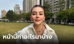 ไม่มีกั๊ก "ดิว อริสรา" เผยหมดเปลือก หน้าสวยๆ แบบนี้ทำอะไรมาบ้าง