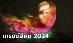 เทรนด์สีผม 2024 สีผมฮิตปี 2024 จากพรมแดงถึงสตรีทแฟชั่น