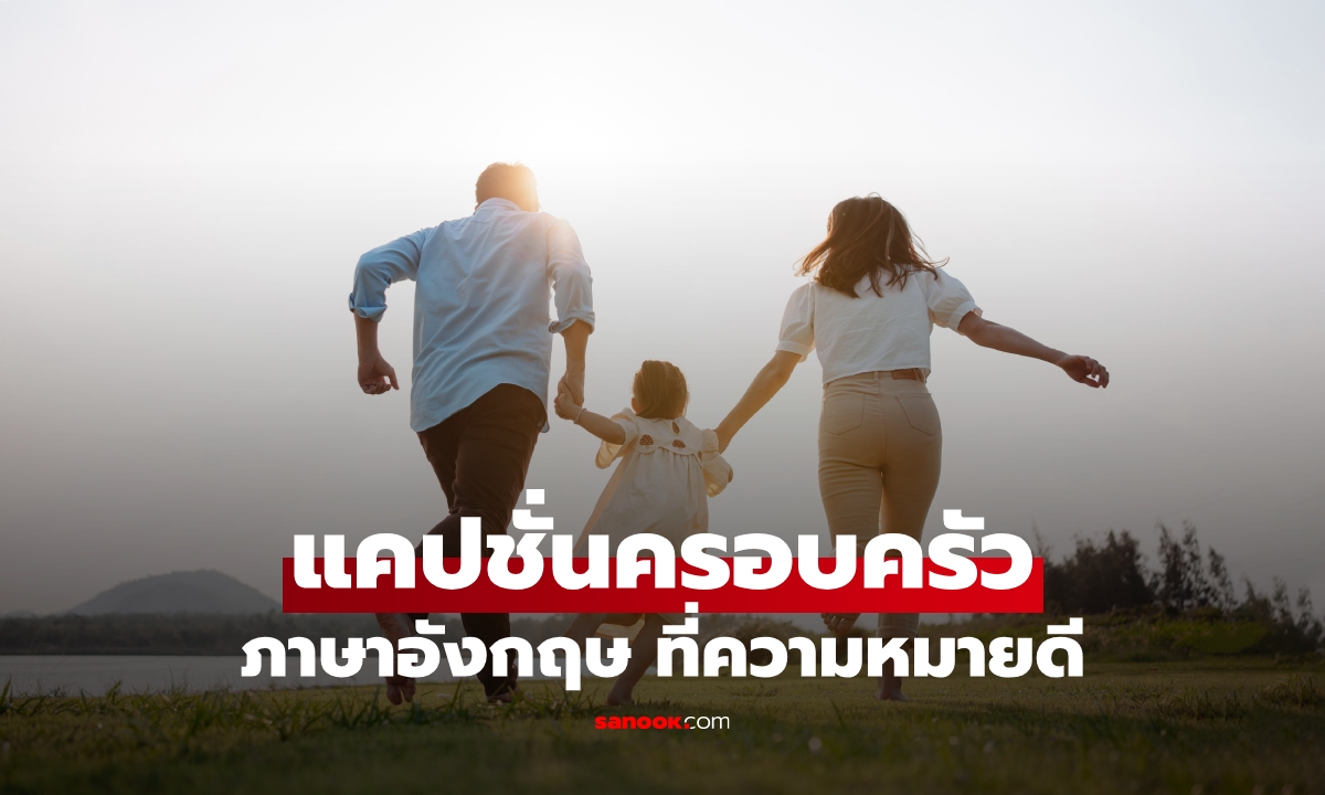 100 แคปชั่นครอบครัว ภาษาอังกฤษ พร้อมคำแปล ฮาๆ น่ารักๆ ความหมายดี