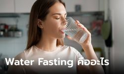 Water Fasting คืออะไร ลดน้ำหนักได้จริงไหม มีข้อดี-ข้อเสียอย่างไร