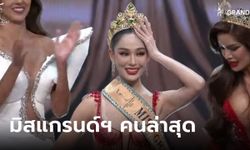 “หลิน มาลิน” คว้ามง "มิสแกรนด์ไทยแลนด์ 2024" สวยพร้อมใช้ สวยฉ่ำสมมง