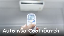 สัญลักษณ์ "Auto" กับ " Cool " บนรีโมทแอร์ ต่างกันอย่างไร แบบไหนเย็นฉ่ำกว่า