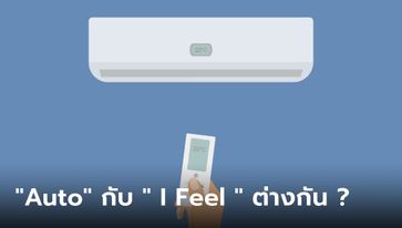 โหมด "Auto" กับ "I Feel" บนรีโมทแอร์ เหมือนกันไหม เลือกแบบไหนเหมาะที่สุด