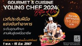 “Gourmet & Cuisine Young Chef 2024” เฟ้นหาเชฟเยาวชนรุ่นใหม่ สู่เชฟมืออาชีพ