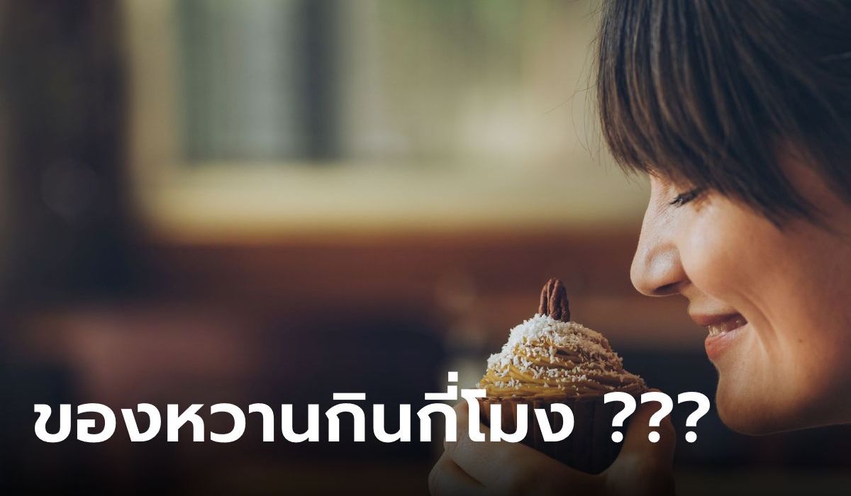 เอาใจสายหวาน ของหวานกินกี่โมงดี กินเวลานี้ไม่กระทบสุขภาพ