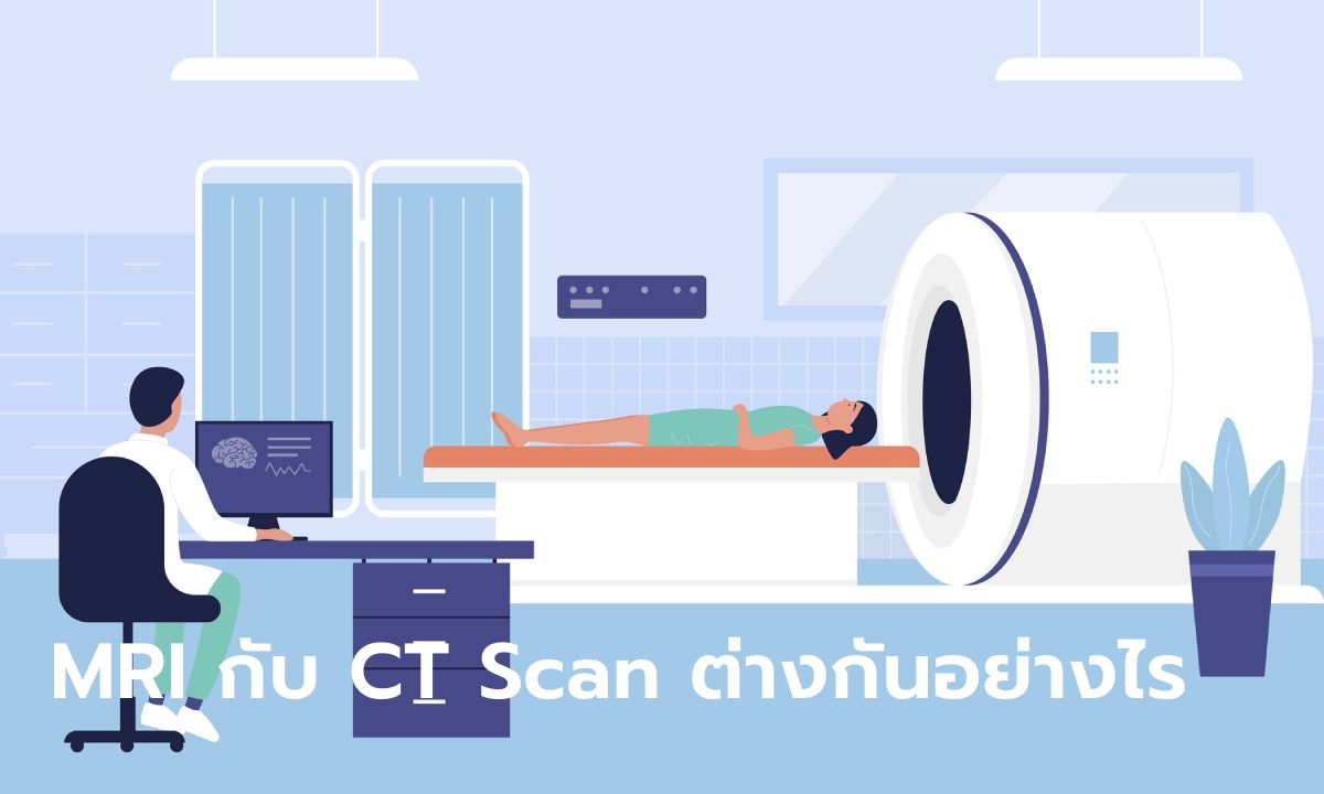 MRI กับ CT Scan แตกต่างกันอย่างไร เลือกแบบไหนให้เหมาะสม