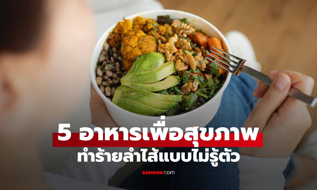 5 อาหารเพื่อสุขภาพที่อาจทำร้ายลำไส้แบบไม่รู้ตัว