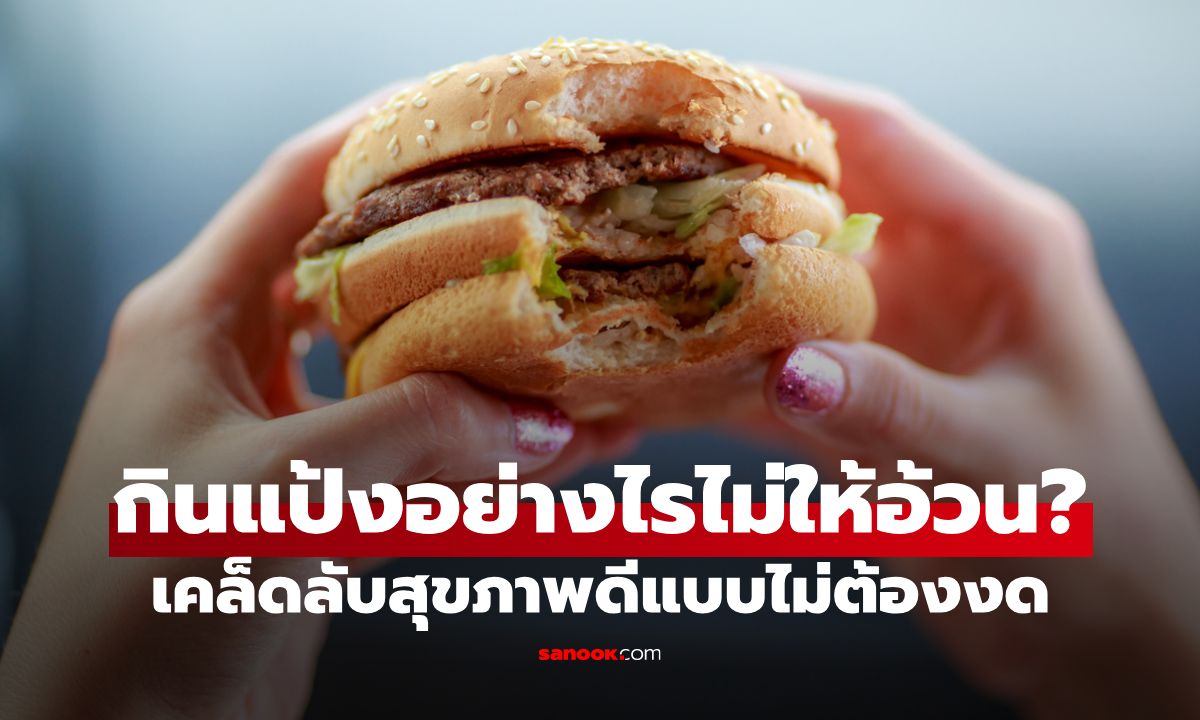 กินแป้งอย่างไรไม่ให้อ้วน: ปลดล็อกเคล็ดลับสุขภาพดีกับ "แป้ง" ที่ใช่!