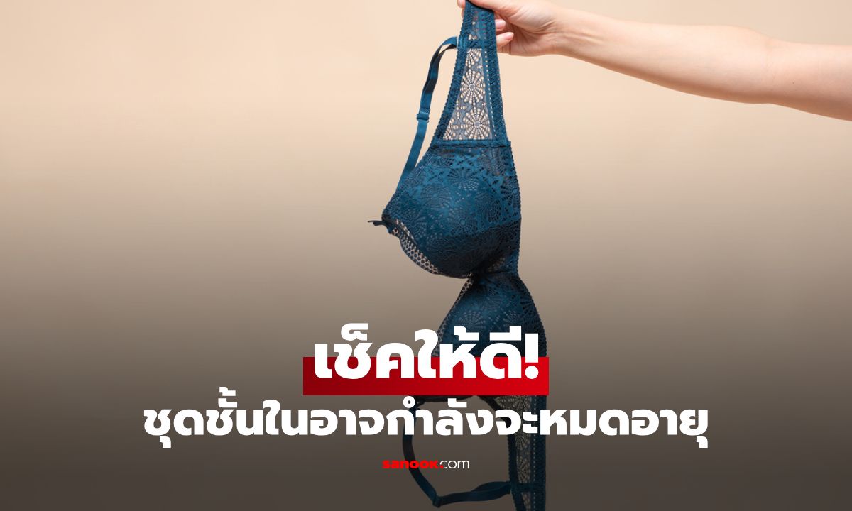 เช็กด่วน! สัญญาณเตือนว่าอายุการใช้งานชุดชั้นในกำลังหมดอายุ