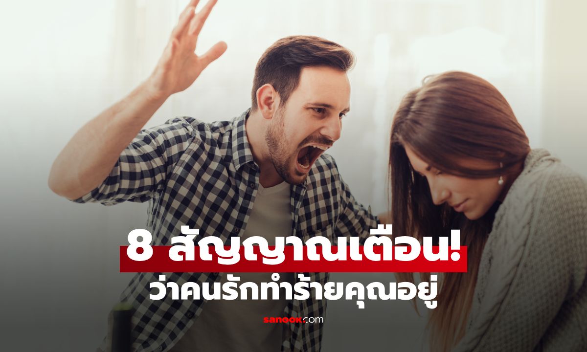 รู้จักความรุนแรงในความสัมพันธ์: 8 สัญญาณเตือนว่ารักทำร้ายคุณอยู่