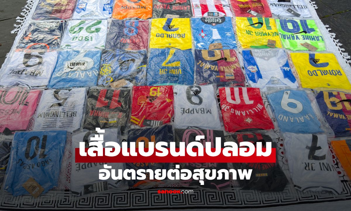 เสื้อแบรนด์ปลอม: อันตรายต่อสุขภาพที่มาพร้อมกับราคาที่ถูกกว่าที่คิด