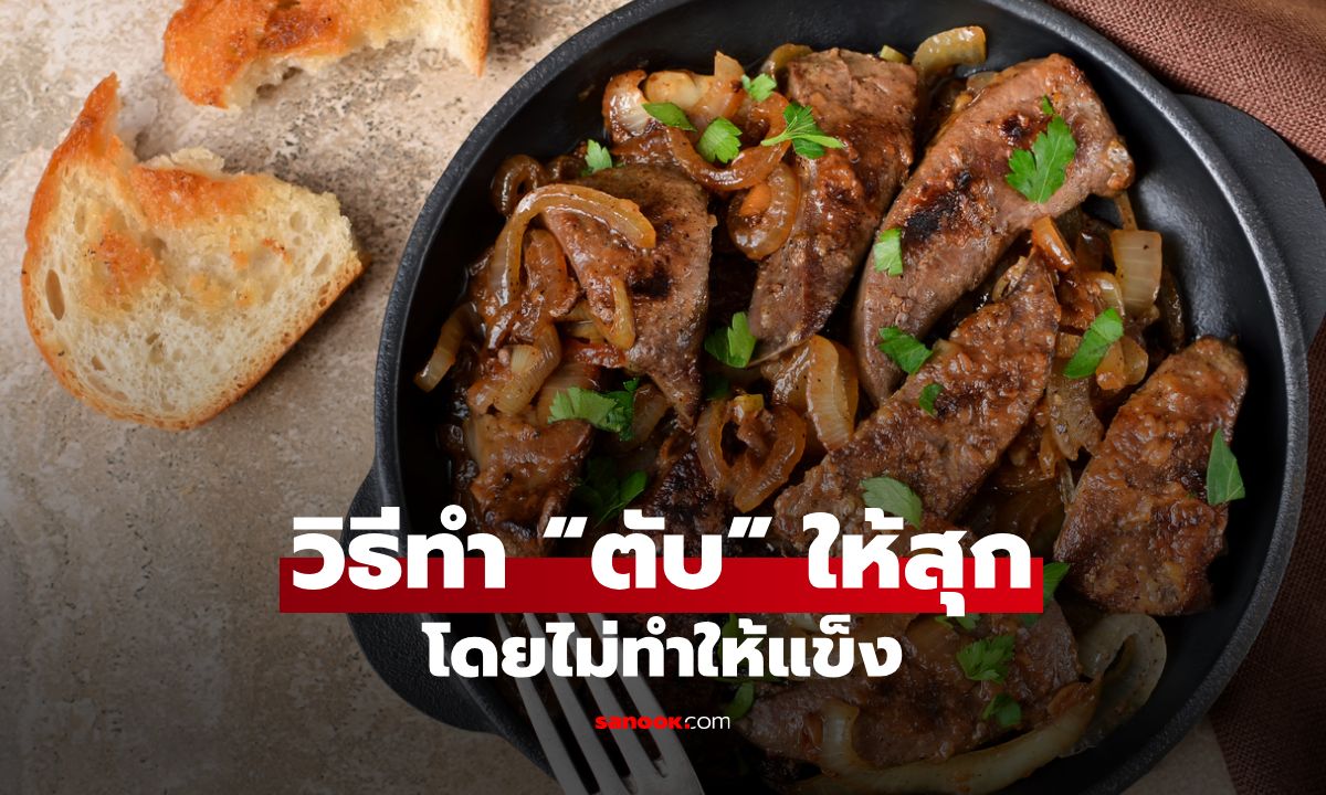 วิธีทำ “ตับ” ให้สุก โดยไม่ทำให้แข็ง