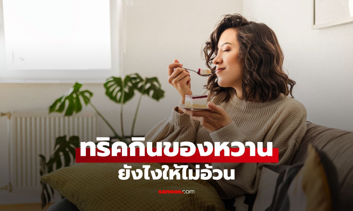 5 ทริคกินของหวานยังไงให้ไม่อ้วน สำหรับสายหวานตัวจริง