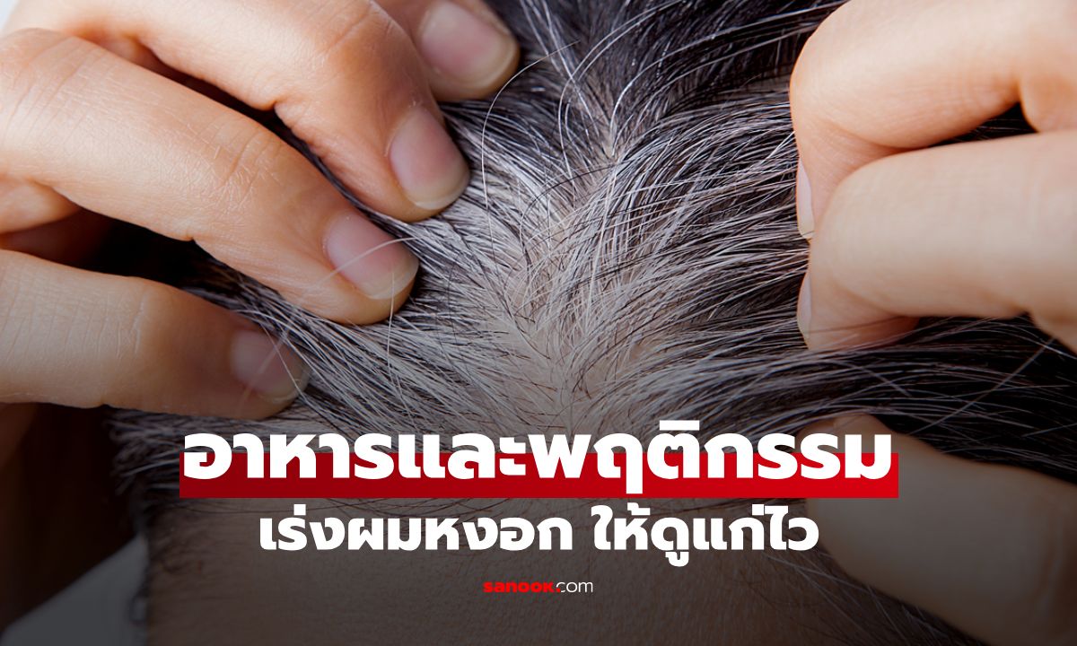 รู้ไว้ ไม่แก่ไว! รวมอาหารและพฤติกรรมเร่งผมหงอก