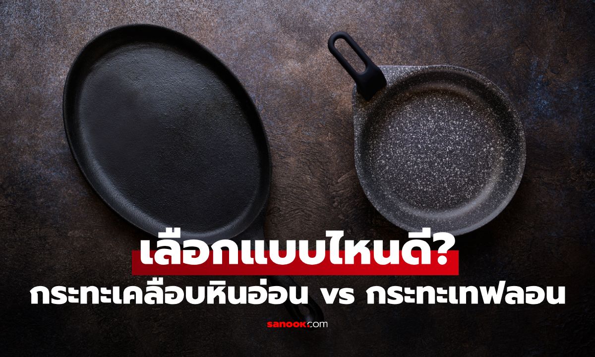 กระทะเคลือบหินอ่อน vs กระทะเทฟลอน เลือกแบบไหนดี?