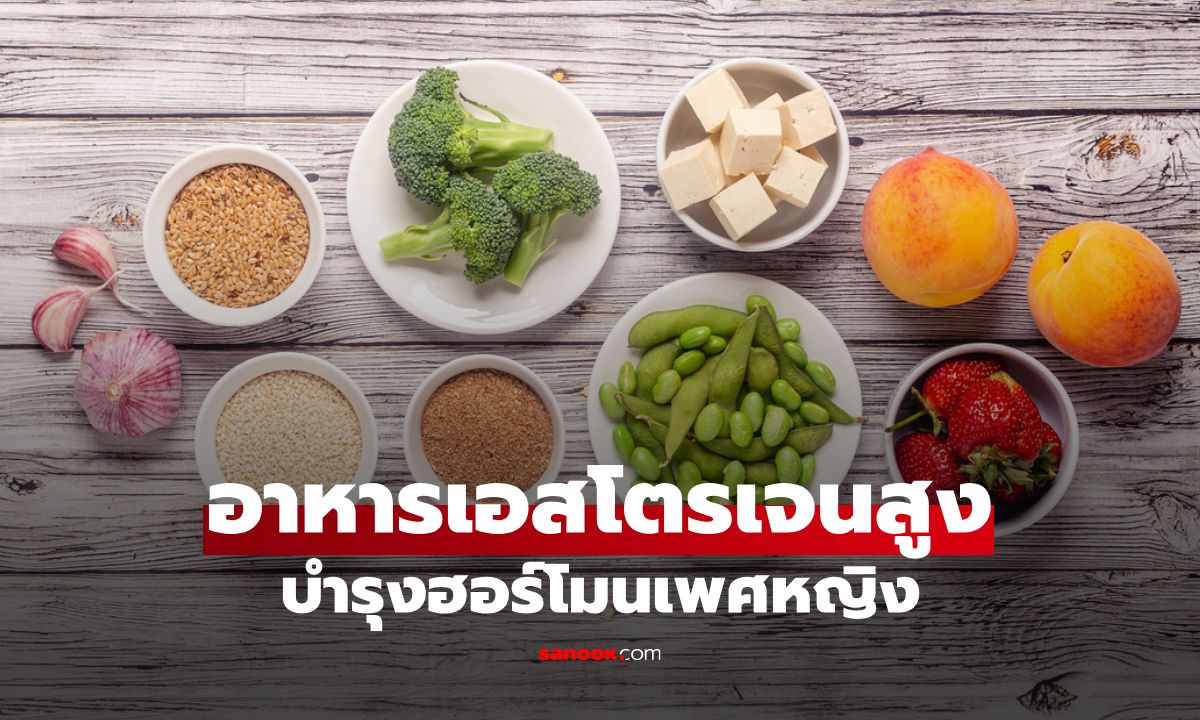 8 อาหารแหล่งเอสโตรเจนสูง บำรุงฮอร์โมนเพศหญิงให้สมดุลได้อย่างดีเยี่ยม!