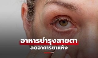 อาหารลดอาการตาแห้ง บำรุงสายตาจากภายในสู่ภายนอก