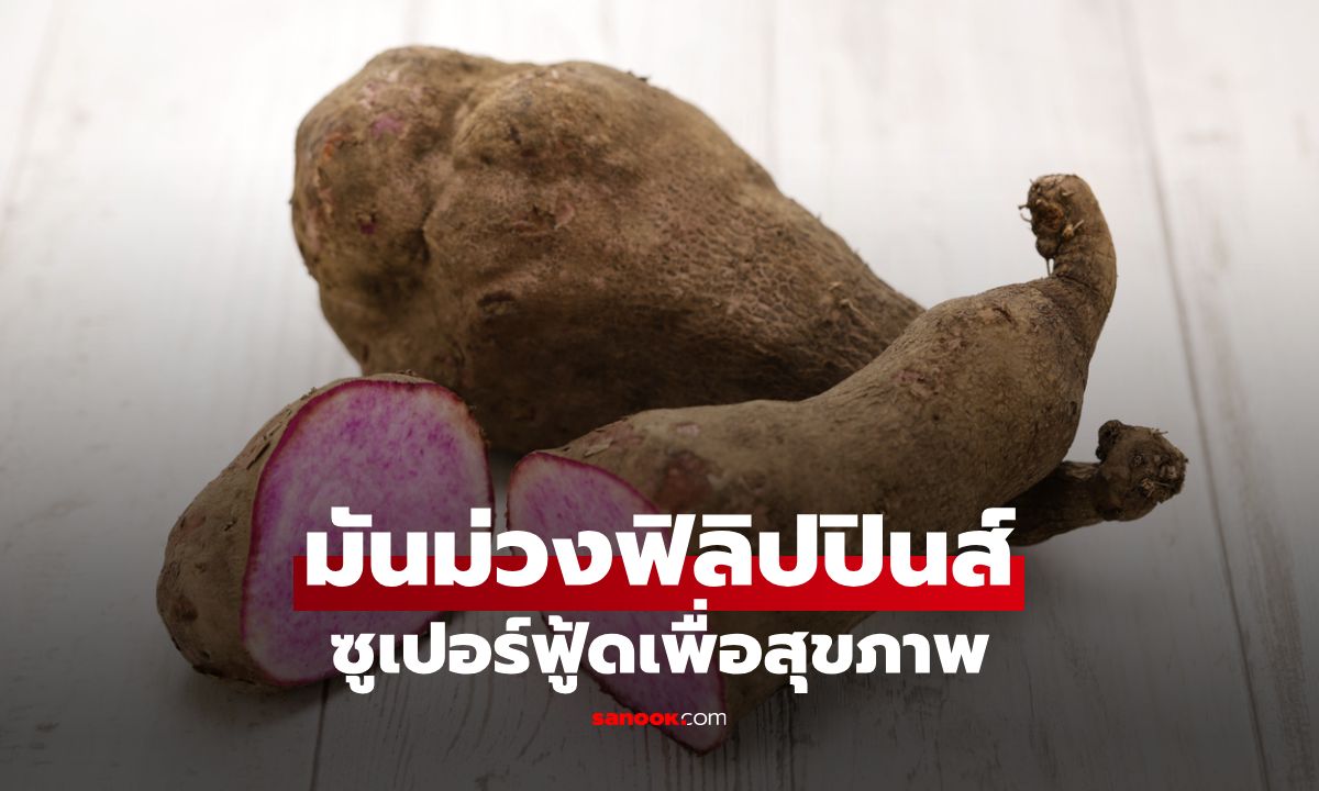 มันม่วงฟิลิปปินส์ หรือ อูเบ (Ube) ทำไมถึงกลายเป็นอาหารสุขภาพยอดฮิต