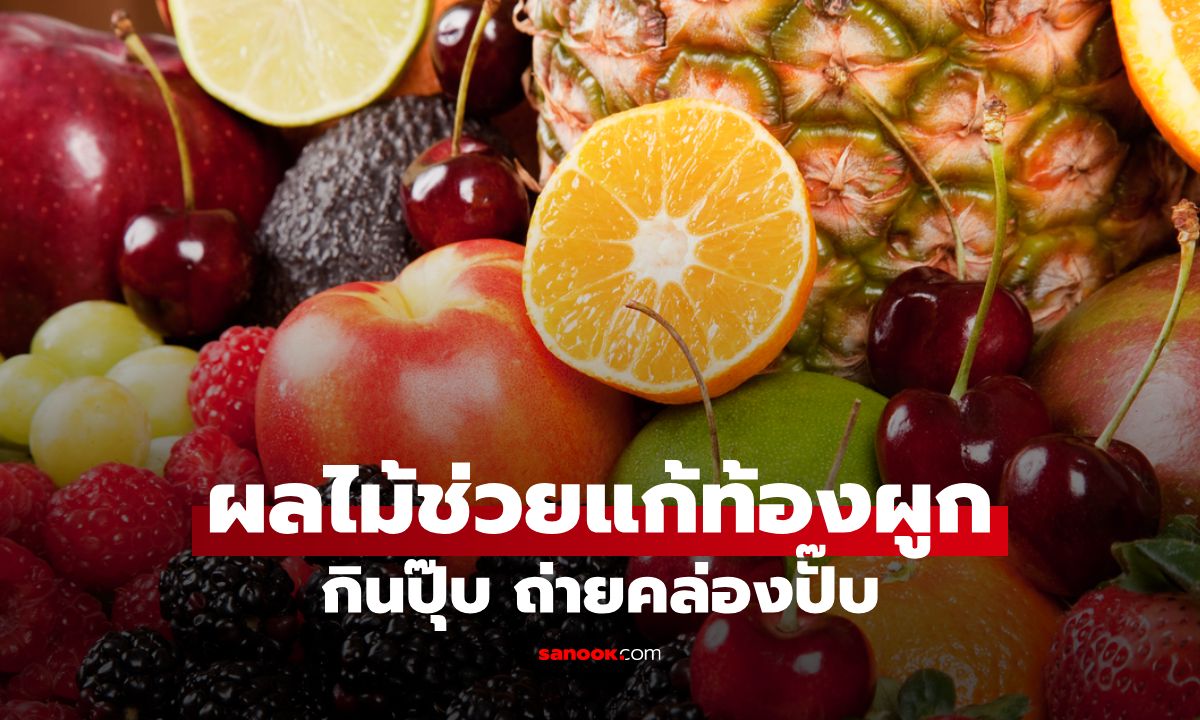 10 ผลไม้ที่ช่วยแก้ท้องผูก กินปุ๊บ ถ่ายคล่องปั๊บ!