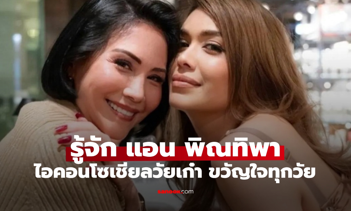รู้จัก "แอน พิณทิพา" ไอคอนโซเชียลวัยเก๋าขวัญใจชาวเน็ต คุณแม่คนสวยของ "แพร วทานิกา" ดีไซเนอร์คนดัง