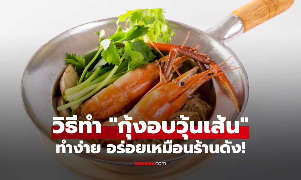 วิธีทำ "กุ้งอบวุ้นเส้น" สูตรเด็ดทำง่าย อร่อยเหมือนร้านดัง!