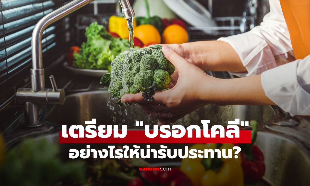 วิธีเตรียม "บรอกโคลี" ให้น่ารับประทาน พร้อมเคล็ดลับการล้างทำความสะอาดก่อนกิน