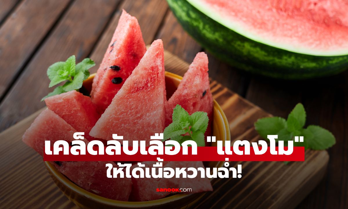 เคล็ดลับเลือก "แตงโม" อย่างไรให้ได้เนื้อแดง หวาน ฉ่ำ ทุกครั้ง