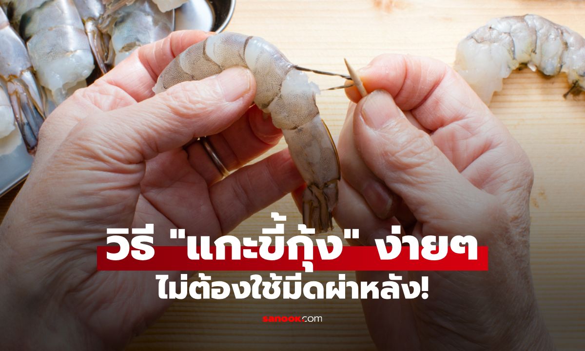 5 วิธี "แกะขี้กุ้ง" ง่ายๆ ใน 3 วินาที ไม่ต้องใช้มีดผ่าหลัง