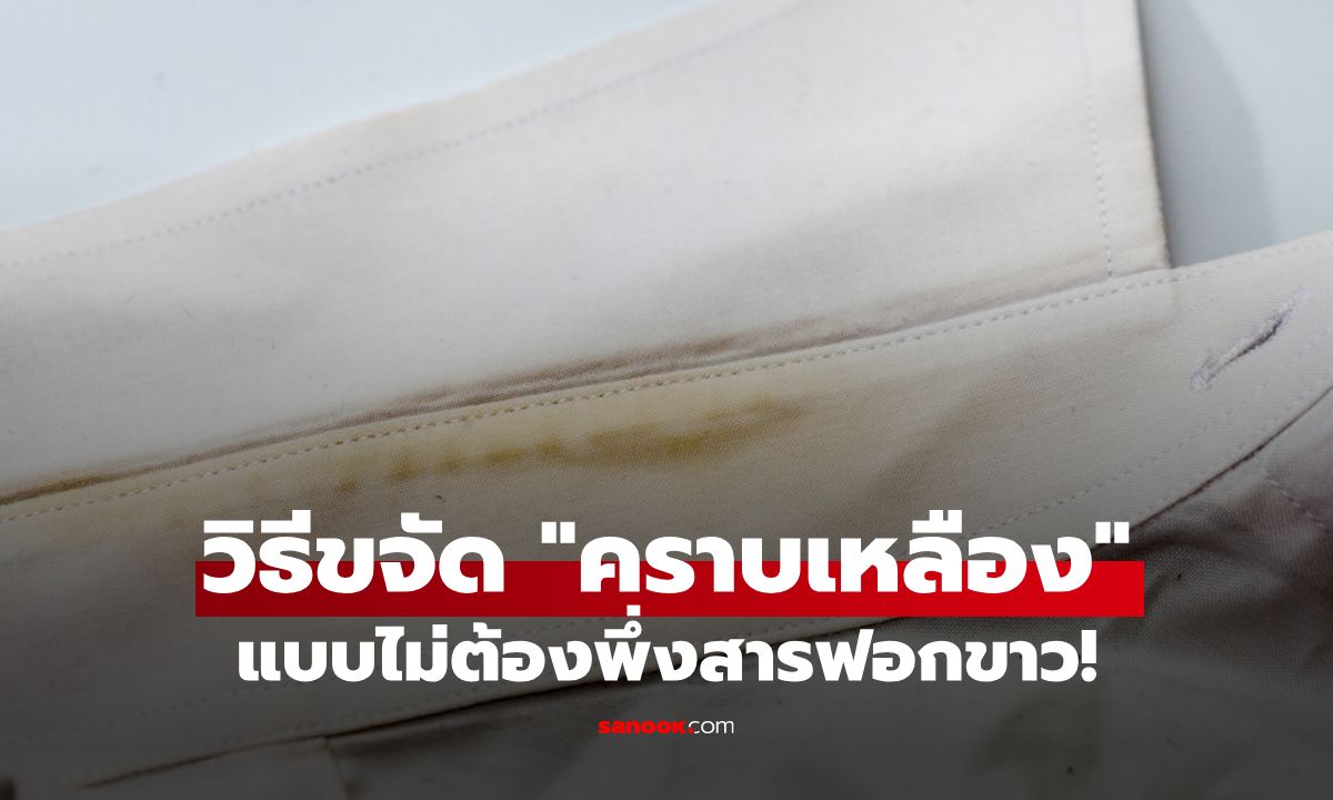 วิธีขจัด "คราบเหลือง" บนปกเสื้อที่ได้ผลจริง ไม่ต้องพึ่งสารฟอกขาว