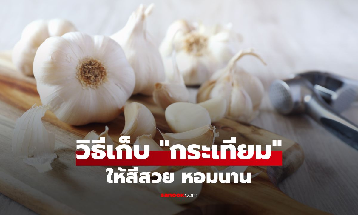 วิธีเก็บ "กระเทียม" ให้สีสวย หอมนานเป็นปี
