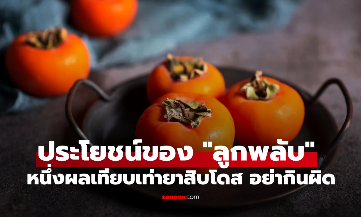 ประโยชน์ของ "ลูกพลับ" หนึ่งผลเทียบเท่ายาสิบโดส ดีต่อปอด แต่กินผิดชีวิตเปลี่ยน