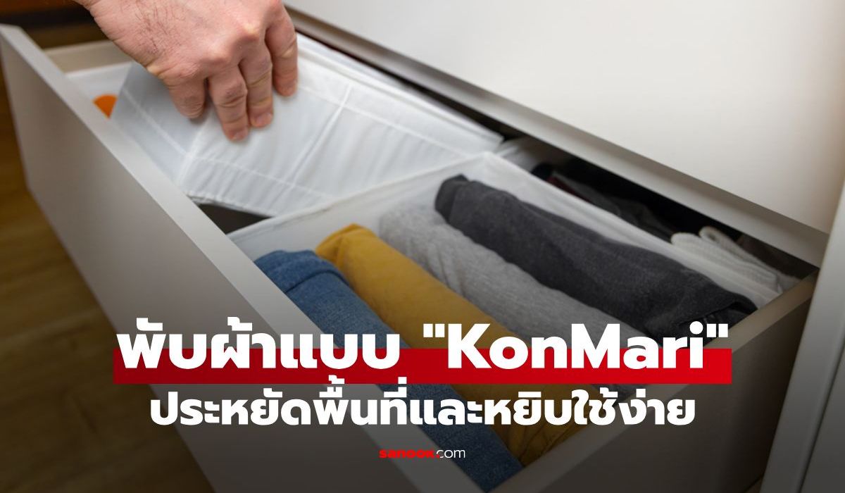 เทคนิคพับผ้าแบบ KonMari ของคนญี่ปุ่น ช่วยประหยัดพื้นที่และหยิบใช้ง่าย