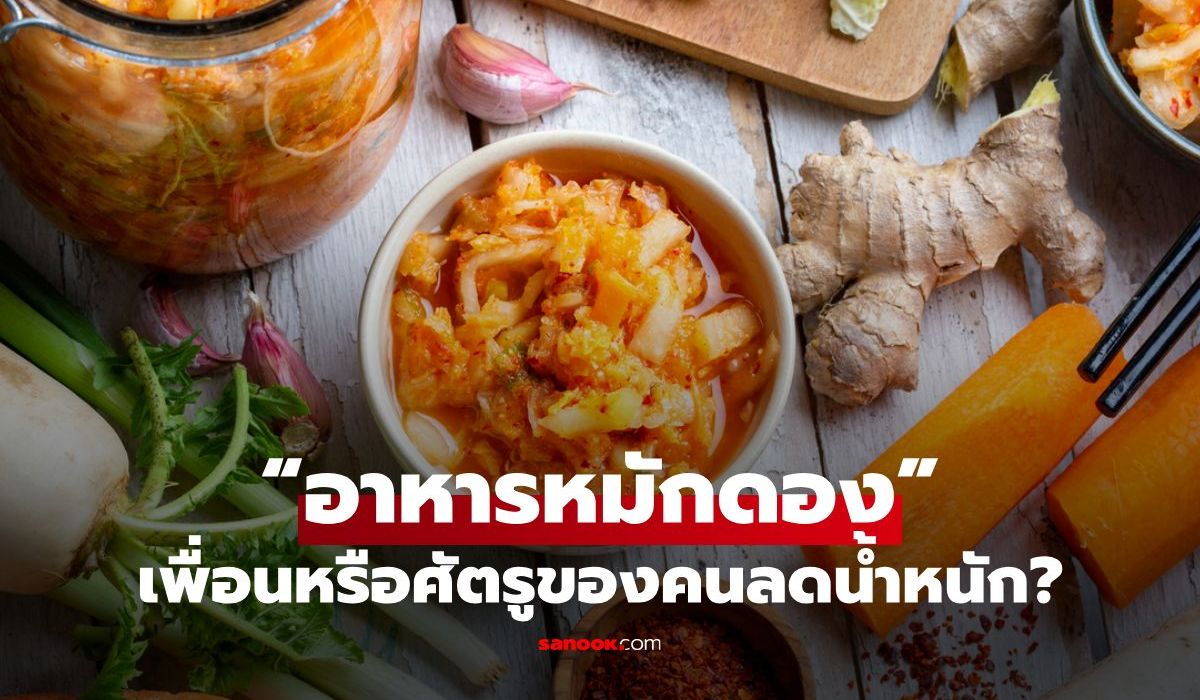 “อาหารหมักดอง” เพื่อนหรือศัตรูของคนลดน้ำหนัก?
