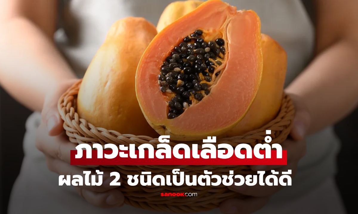 ภาวะเกล็ดเลือดต่ำ ผลไม้ 2 ชนิดใกล้ตัวเป็นตัวช่วยได้ดี กุญแจสำคัญฟื้นฟูร่างกาย