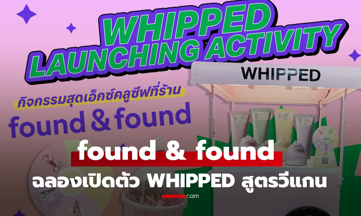 found & found จัดกิจกรรมสุดเอ็กซ์คลูซีฟ ฉลองเปิดตัว “WHIPPED” สูตรวีแกน ลุ้นรางวัลสุดฟินกว่า 800 ชิ้น